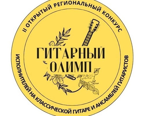 Прием заявок на I Всероссийский конкурс исполнителей на гитаре «Гитарный Олимп»