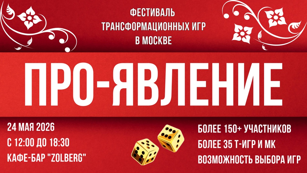 Фестиваль трансформационных игр ПРО-ЯВЛЕНИЕ  24.05.2026