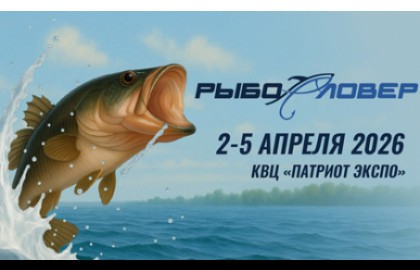 Рыболовер 2026. Погружаемся в мир рыбалки и активного отдыха