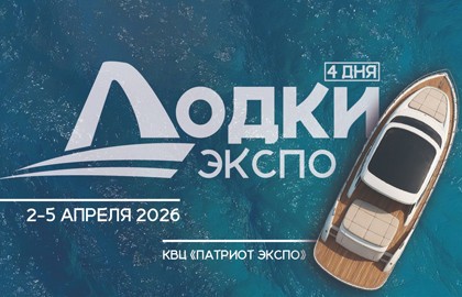 Лодки Экспо 2026. Главный старт нового водного сезона!