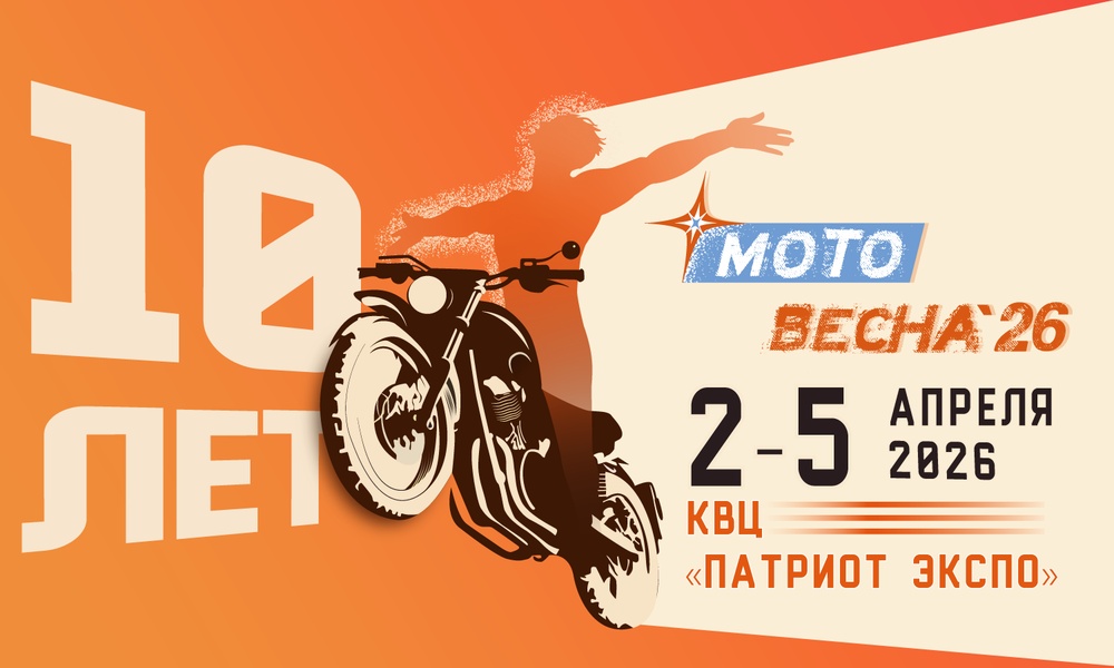 Мотовесна 2026