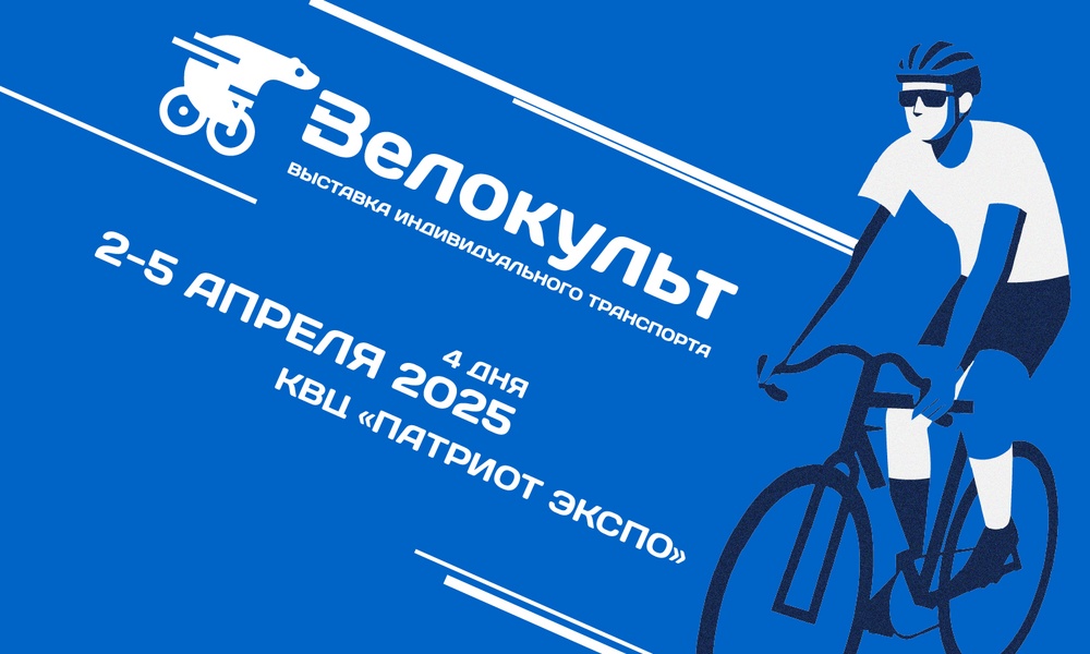 Велокульт 2026