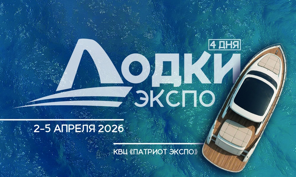 Лодки Экспо 2026