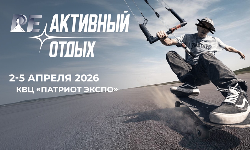 РЕактивный отдых 2026