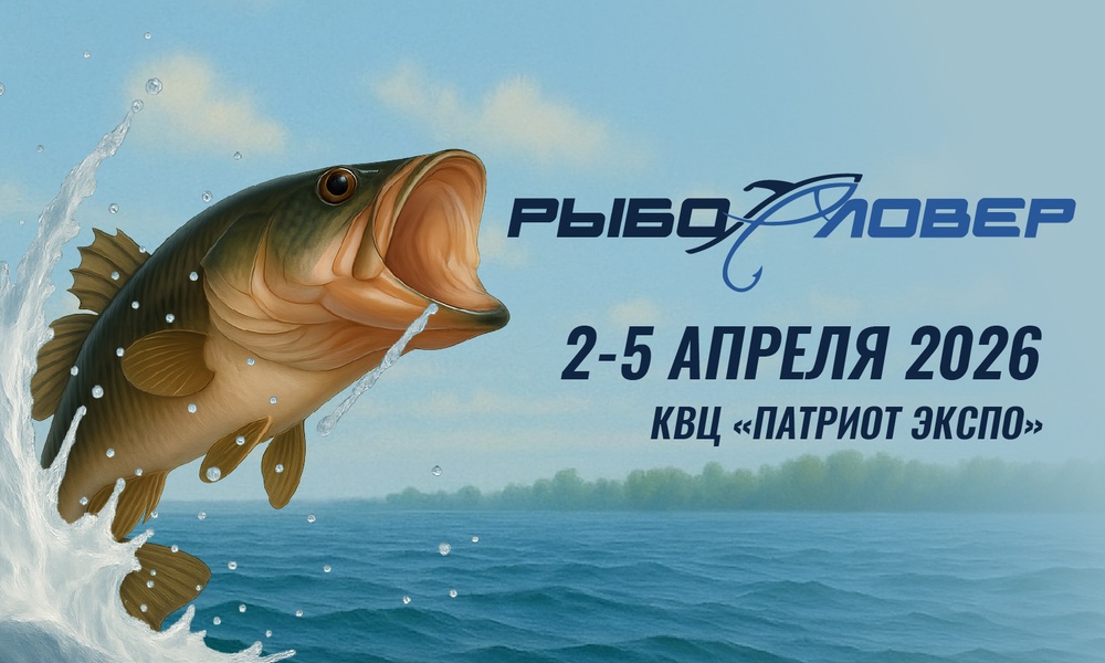 Рыболовер 2026