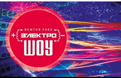 Электрошоу + мастер-класс «Открытка с подсветкой»