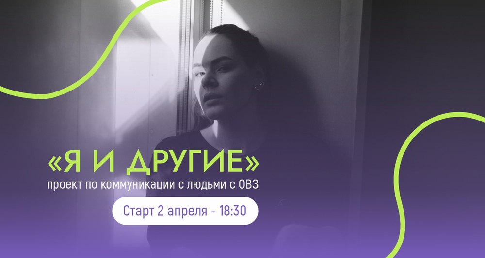 Инклюзивный проект «Я и другие»