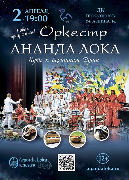 Приглашаем на благотворительный концерт «Путь к Свету»! 2 апреля в 19:00 в ДК Профсоюзов исполнении оркестра «Ananda Loka»!