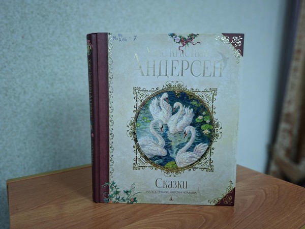 Час сказок Ганса Христиана Андерсена «Сказка на все времена!»