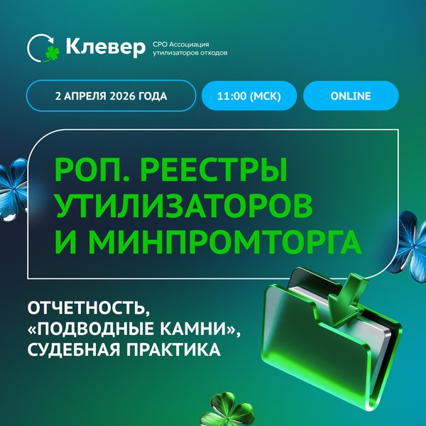 Вебинар: РОП. Реестры утилизаторов и Минпромторга. Отчетность, «подводные камни»