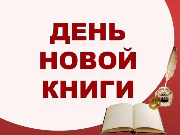 День новой книги «Фейерверк новых книг»