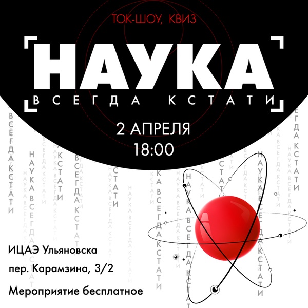 Наука всегда кстати