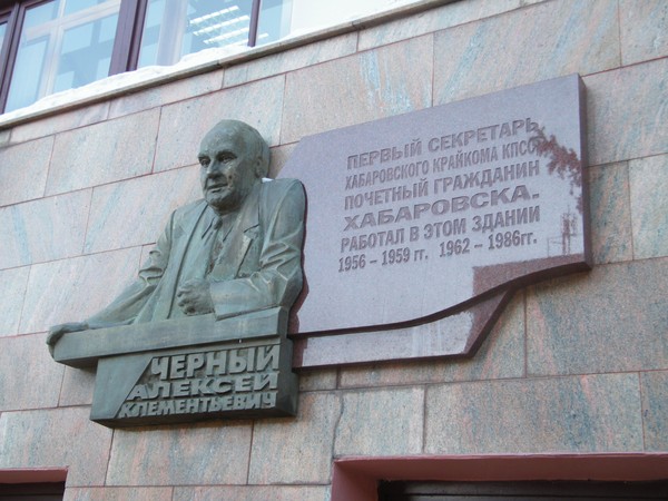 Страницы истории Дальнего Востока. Лекция «Алексей Клементьевич Чёрный (1921-2002 гг.): человек и государственный деятель»