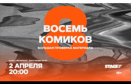 Восемь комиков