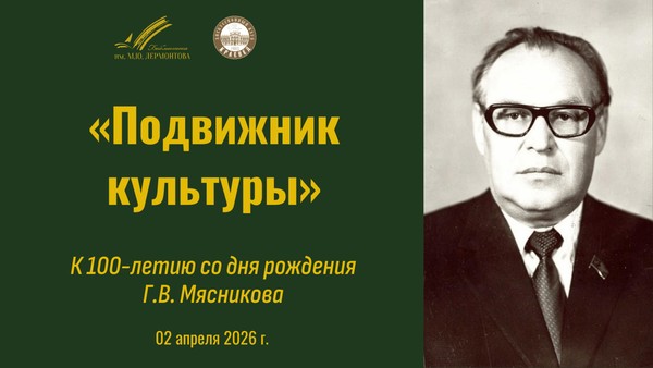 В Лермонтовском клубе «Краевед» отметят 100-летие Георга Мясникова