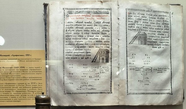 Беседа о предмете «Арифметика» Л. Ф. Магницкого