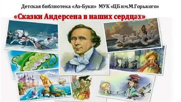«Сказки Андерсена в наших сердцах»–литературно–игровая программа
