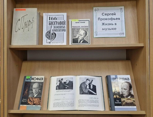 Выставка–память «Сергей Прокофьев: жизнь в музыке»