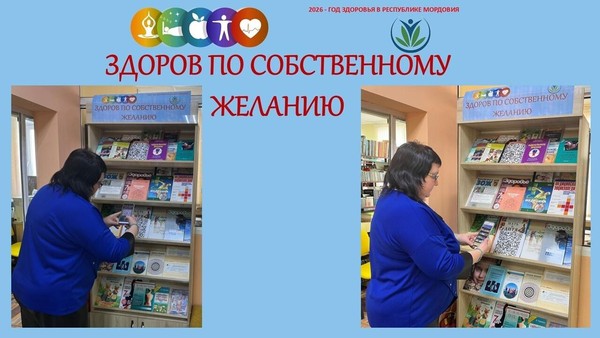 «Здоров по собственному желанию»: книжно–иллюстративная выставка с QR–кодом