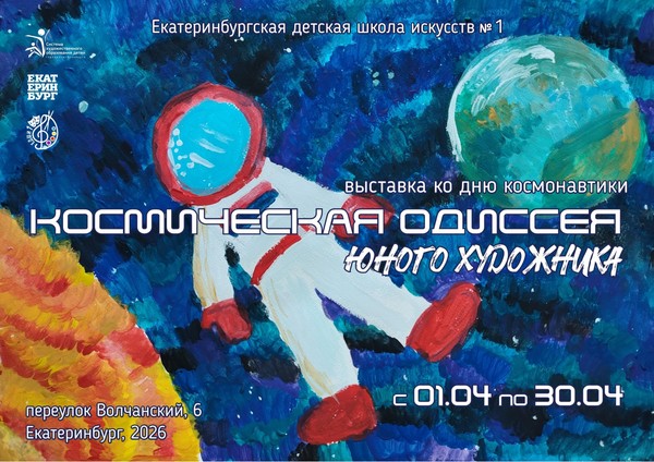 Космическая одиссея юного художника