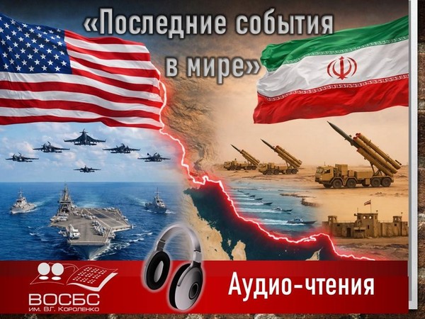 Аудио-чтения «Последние события в мире»
