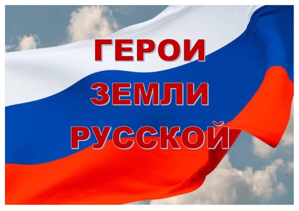 Книжно- иллюстративная выставка «Герои земли русской»