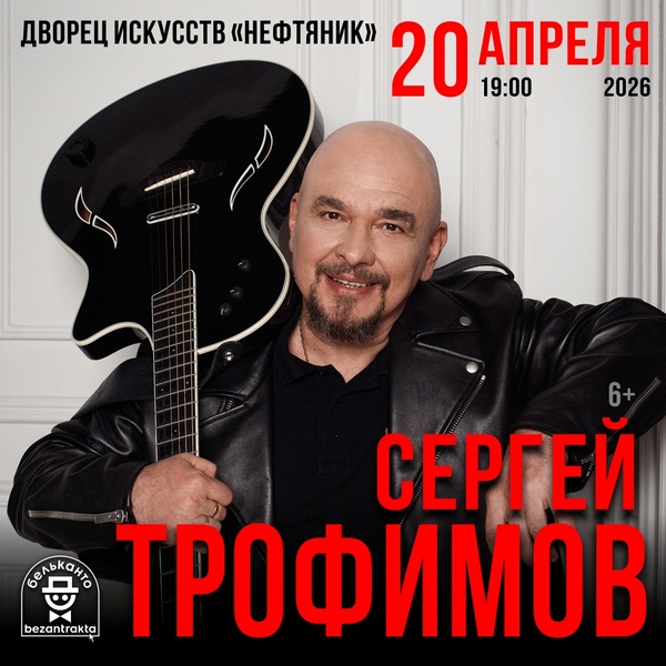 Сергей Трофимов