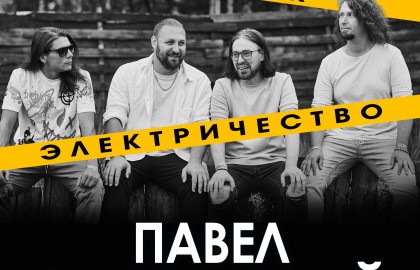 Павел Пиковский. Электричество