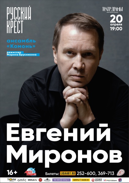 Евгений Миронов