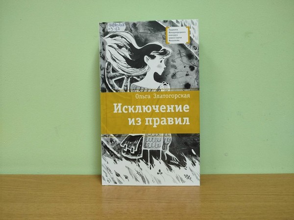 Книжное знакомство «Повесть Ольги Златогорской: Исключение из правил»»