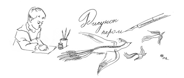 Мастер-класс «Рисунок пером»