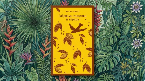 Лекция о романе бразильского писателя Жоржи Амаду «Габриэла, гвоздика и корица»