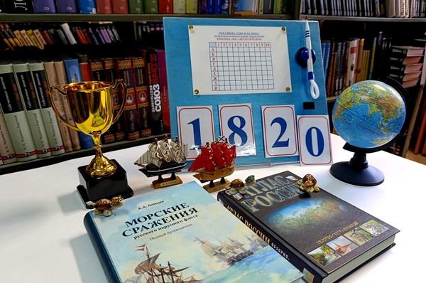 Литературно-познавательная игра «Россия на суше и на море»