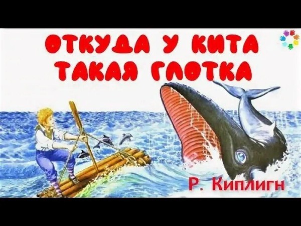 Р. Киплинг – «Откуда у кита такая глотка», «Слоненок», «Отчего у верблюда горб» Л. Муур – «Крошка Енот и тот, кто сидит в пруду»