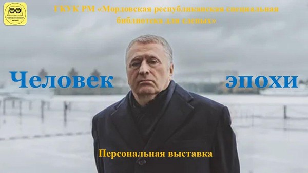 «Человек эпохи»: персональная выставка