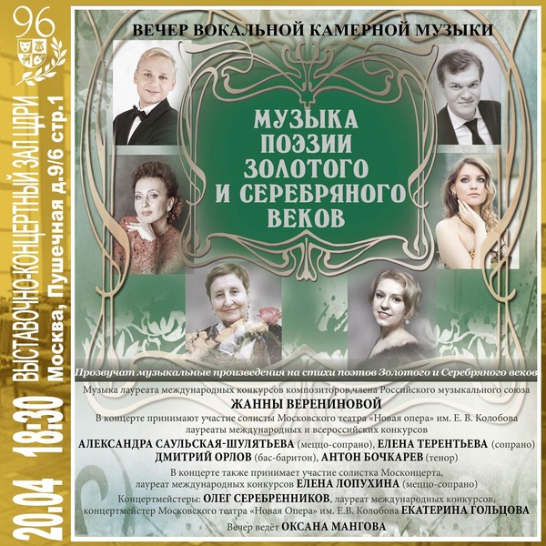 Вечер вокальной камерной музыки «Музыка поэзии Золотого и Серебряного веков»