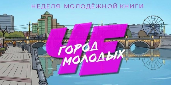 Неделя молодежной книги в городе «ЧЕ»