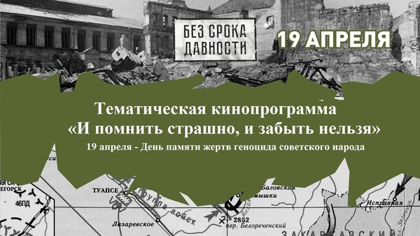 Тематическая кинопрограмма «И помнить страшно, и забыть нельзя»