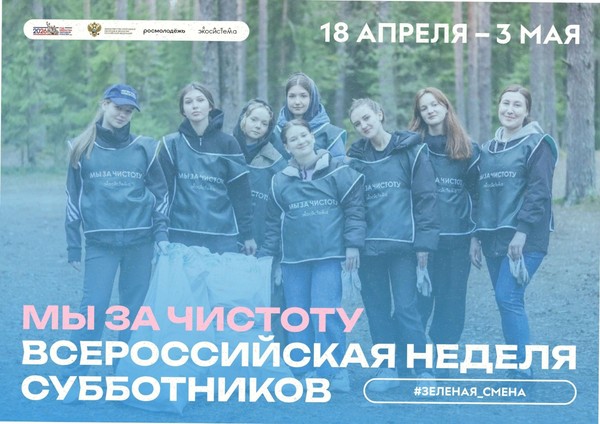 Всероссийская неделя субботников «Мы за чистоту»