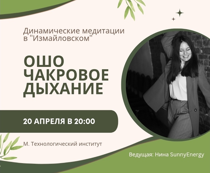 ОШО Чакровое дыхание — динамические медитации в "Измайловском".