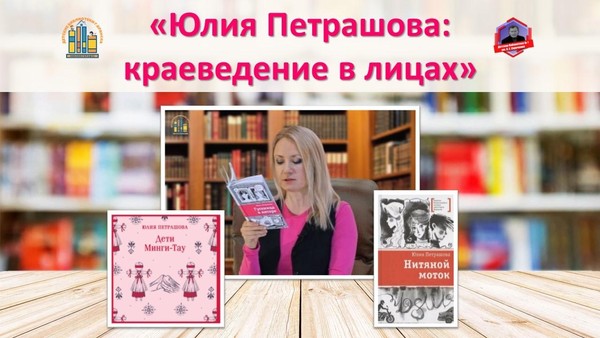 Литературно-краеведческий диалог «Юлия Петрашова: краеведение в лицах»