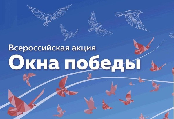 Акция «Окна Победы»