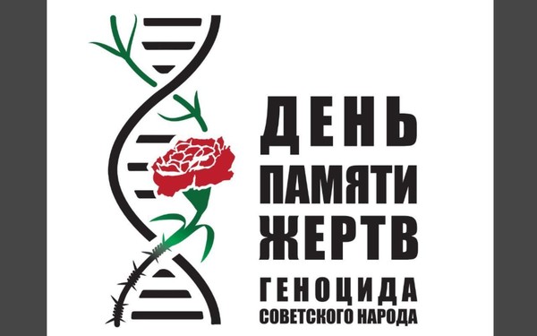 День памяти жертв геноцида советского народа