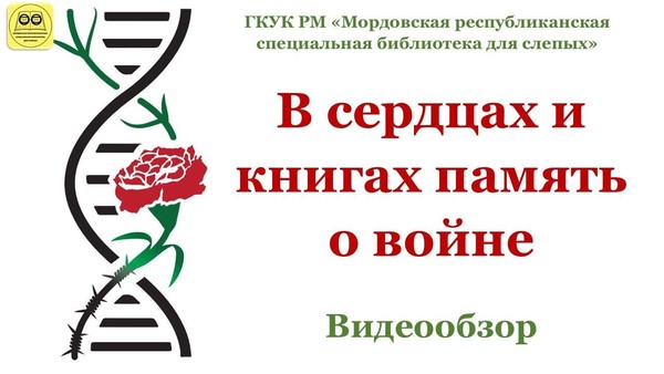 «В сердцах и книгах память о войне»: видеообзор