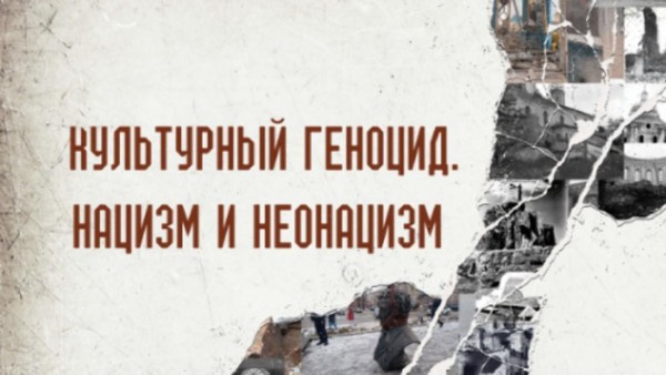 «Культурный геноцид. Нацизм и неонацизм» выставка, посвящённая, пмяти жертв геноцида