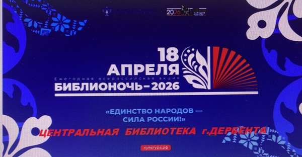 Программа Библионочи 2026 город Дербент