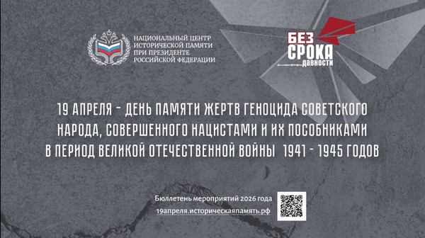 День памяти жертв геноцида советского народа