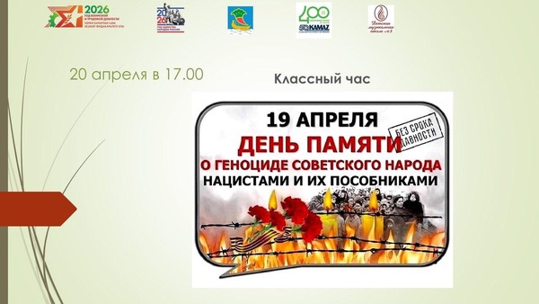 19 апреля День памяти