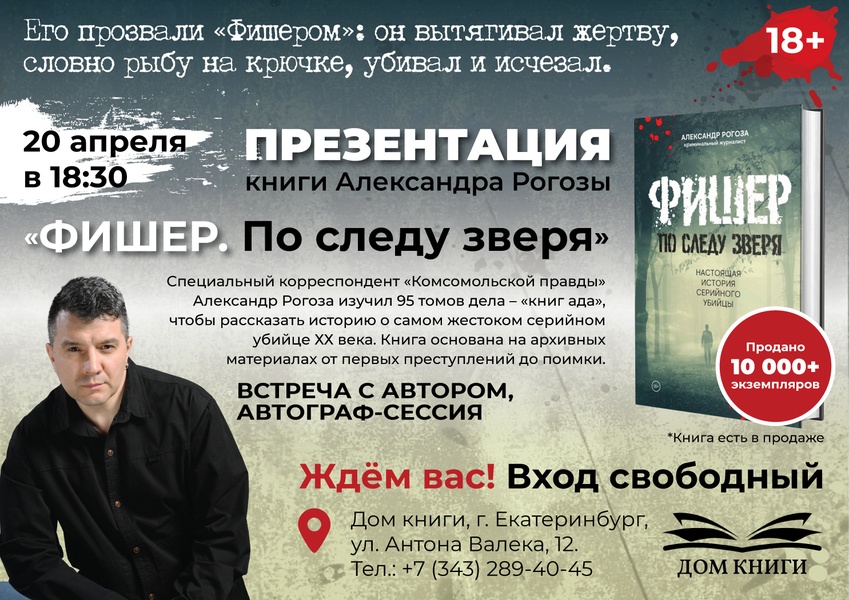 Встреча с журналистом Александром Рогозой, автором книги "Фишер. По следу зверя"