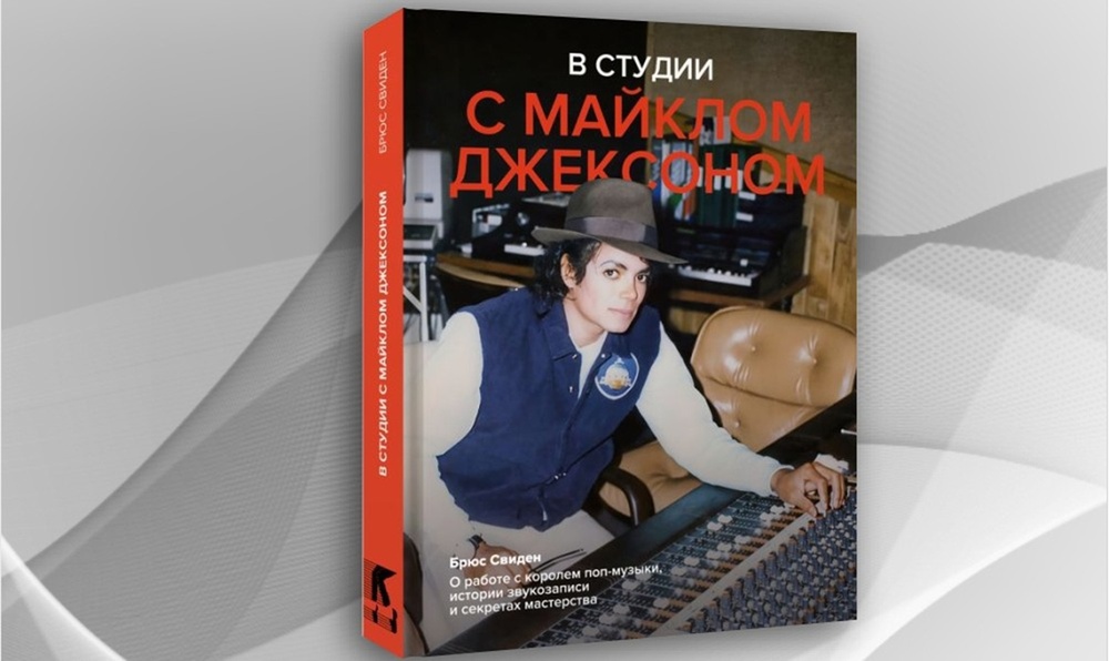 Презентация книги Брюса Свидена «В студии с Майклом Джексоном»